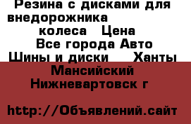 Резина с дисками для внедорожника 245 70 15  NOKIAN 4 колеса › Цена ­ 25 000 - Все города Авто » Шины и диски   . Ханты-Мансийский,Нижневартовск г.
